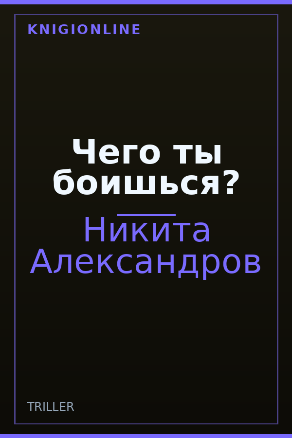Обложка книги Чего ты боишься?