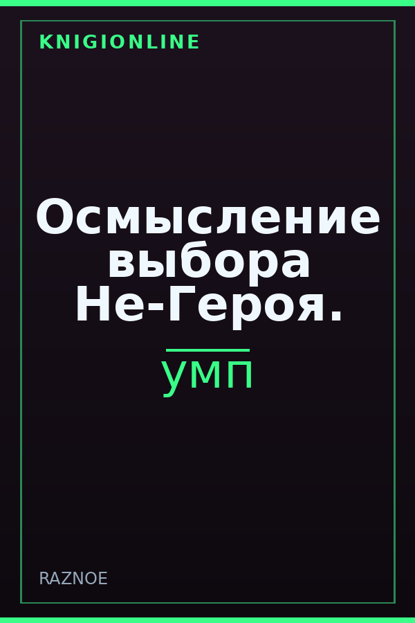 Обложка книги Осмысление выбора Не-Героя.