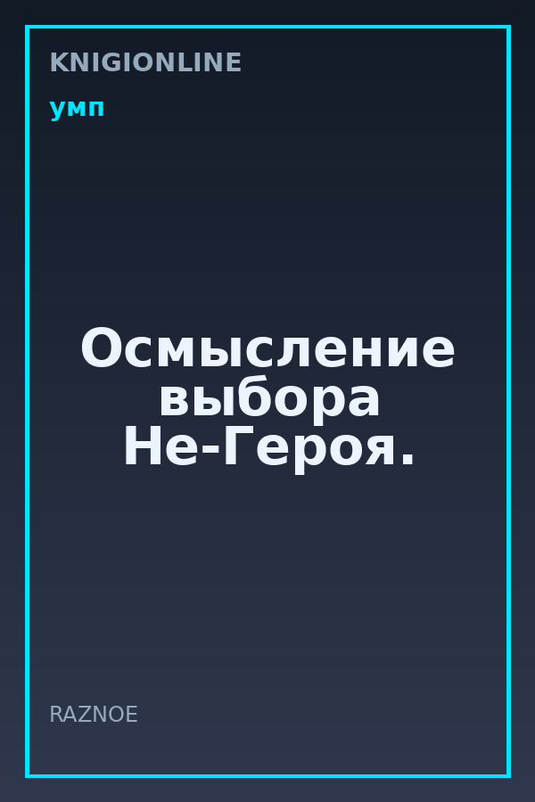 Обложка книги Осмысление выбора Не-Героя.