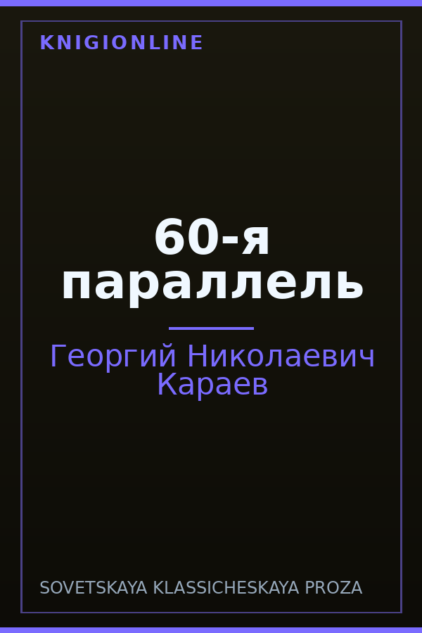 Обложка книги 60-я параллель