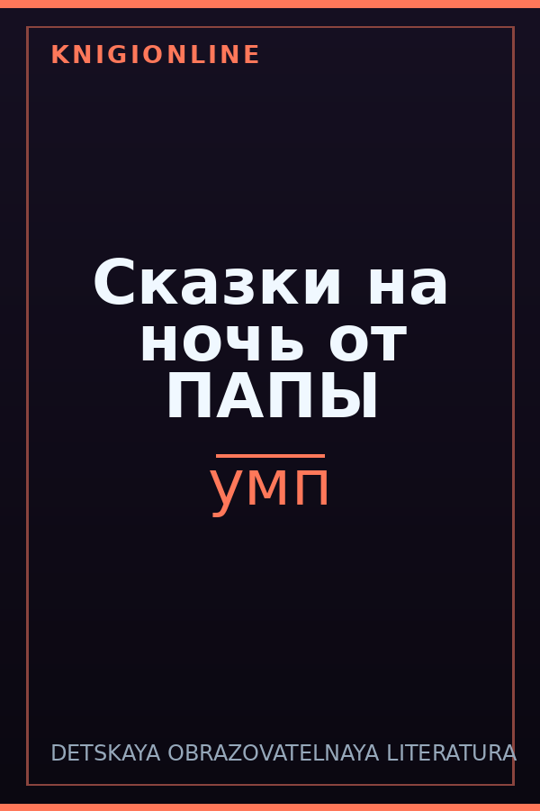 Обложка книги Сказки на ночь от ПАПЫ