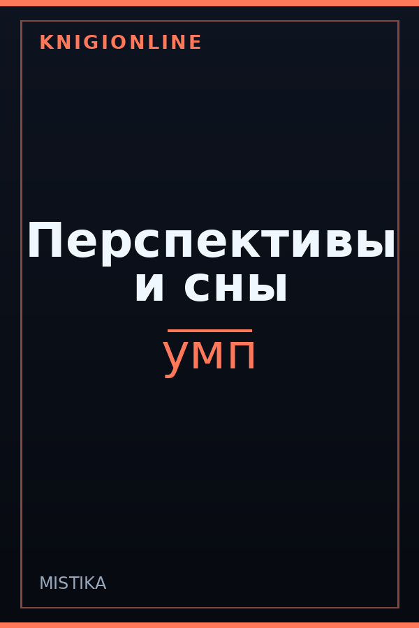 Обложка книги Перспективы и сны