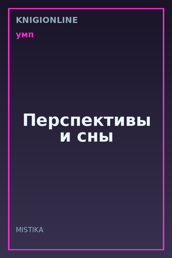 Обложка книги Перспективы и сны