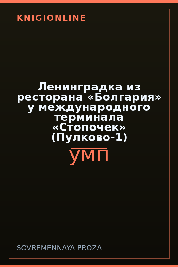 Обложка книги Ленинградка из ресторана «Болгария» у международного терминала «Стопочек» (Пулково-1)