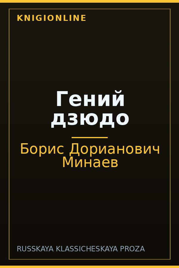 Обложка книги Гений дзюдо