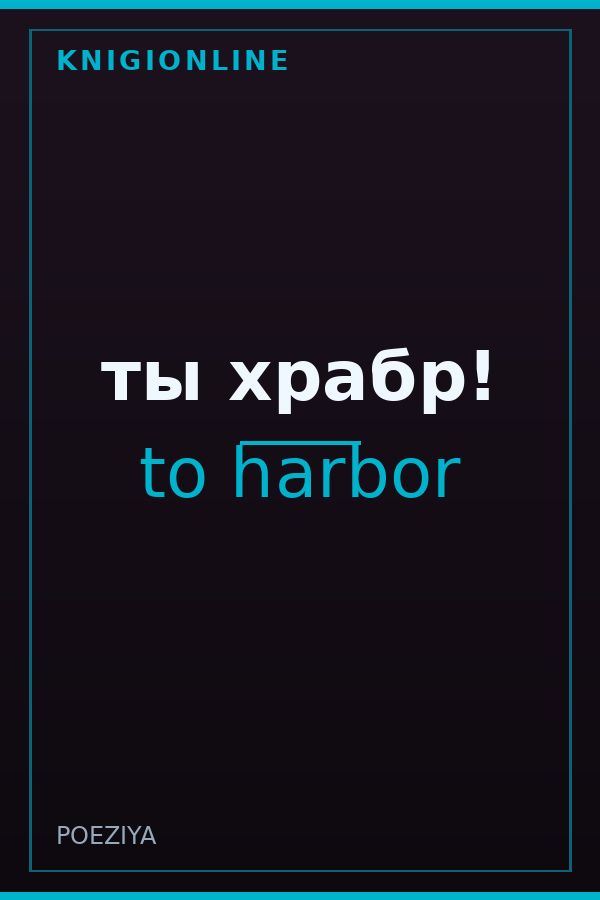 Обложка книги ты храбр!