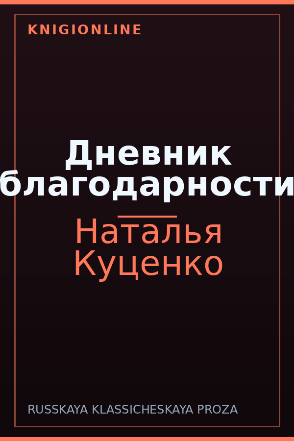 Обложка книги Дневник благодарности
