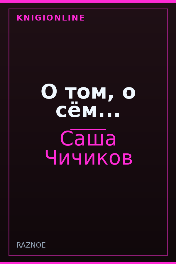 Обложка книги О том, о сём...
