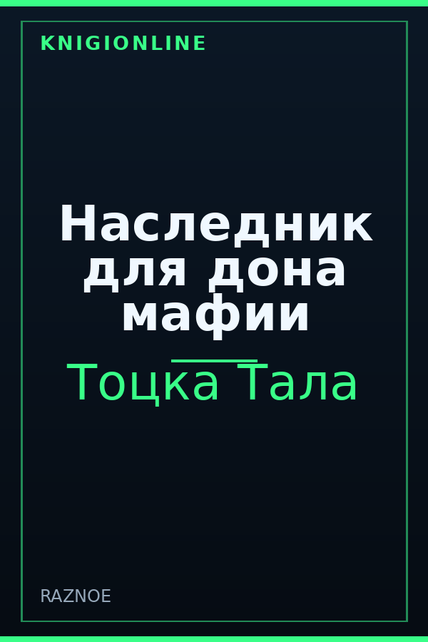 Обложка книги Наследник для дона мафии