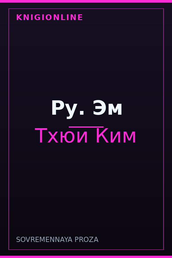 Обложка книги Ру. Эм