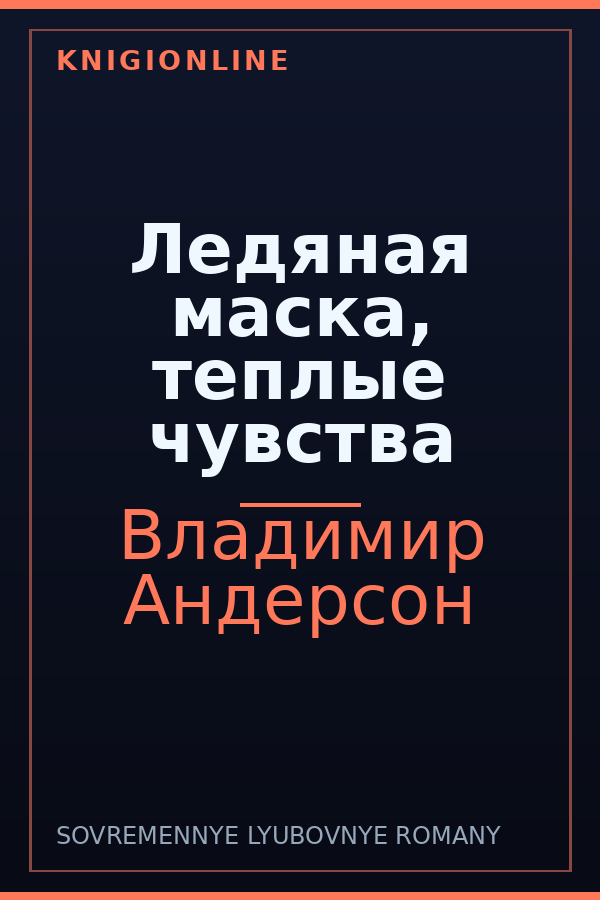 Обложка книги Ледяная маска, теплые чувства