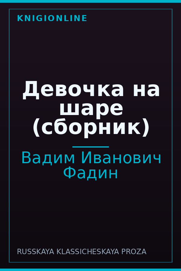 Обложка книги Девочка на шаре (сборник)