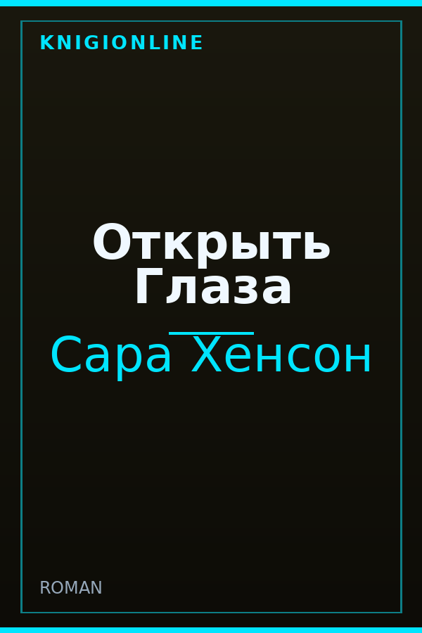 Обложка книги Открыть Глаза