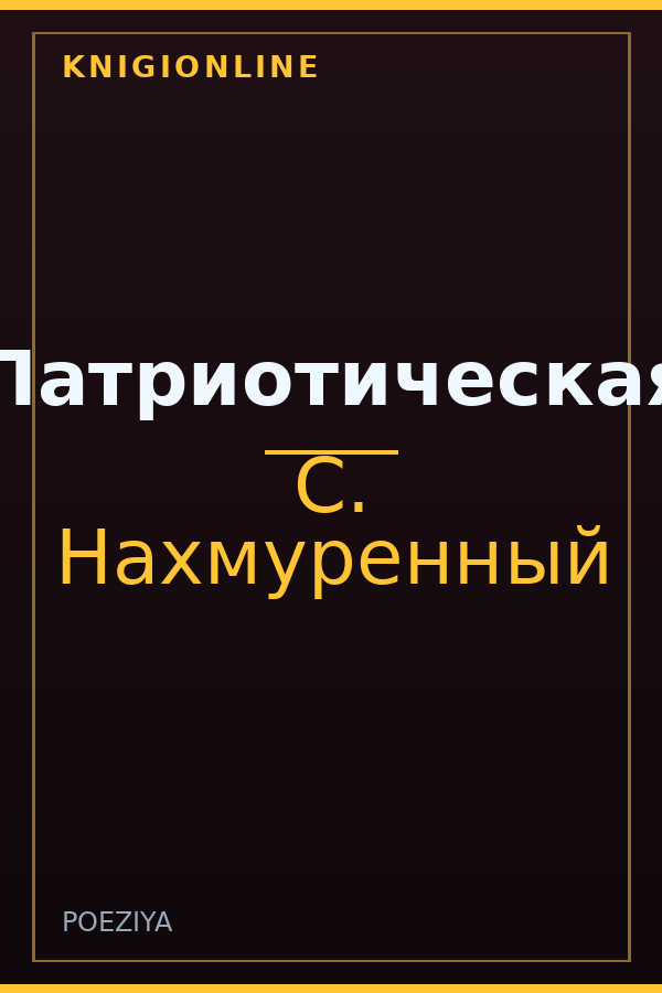 Обложка книги Патриотическая