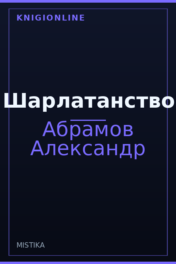 Обложка книги Шарлатанство