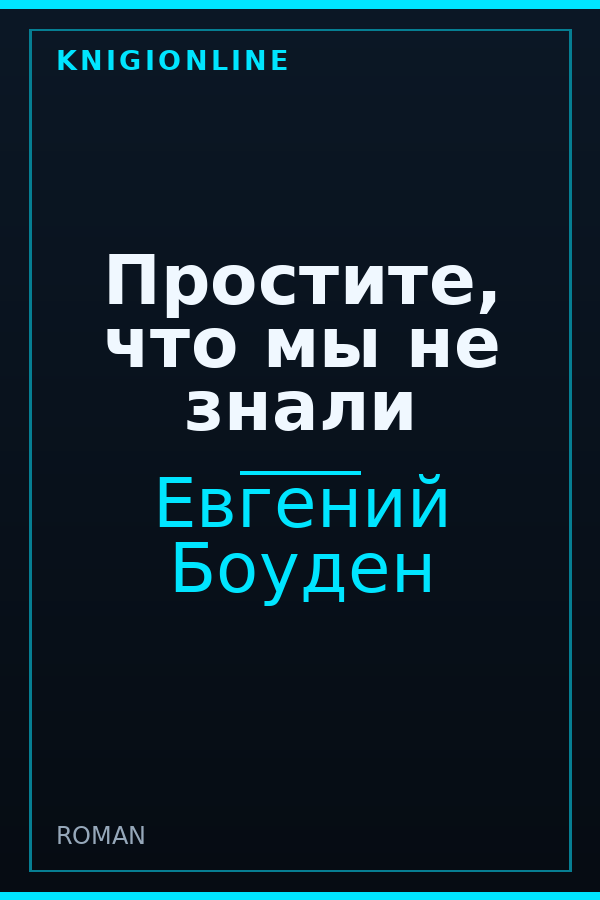Обложка книги Простите, что мы не знали