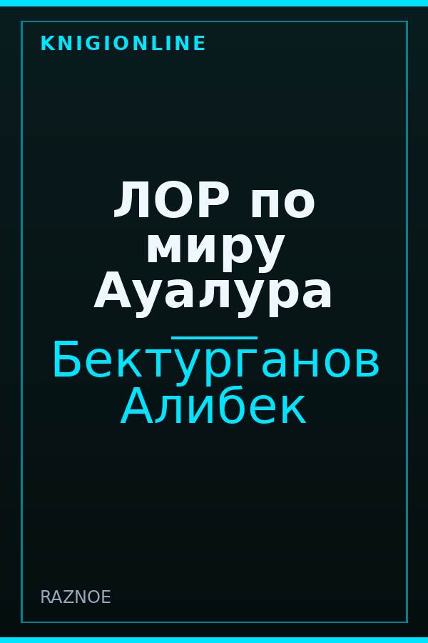Обложка книги ЛОР по миру Ауалура