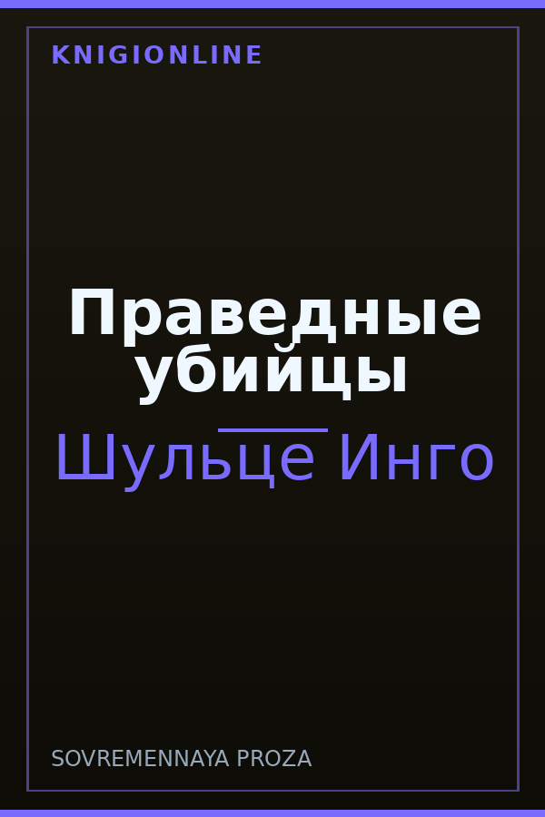 Обложка книги Праведные убийцы
