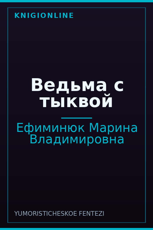 Обложка книги Ведьма с тыквой