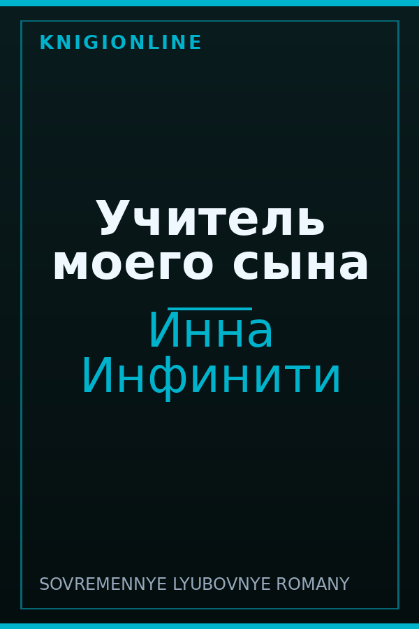 Обложка книги Учитель моего сына
