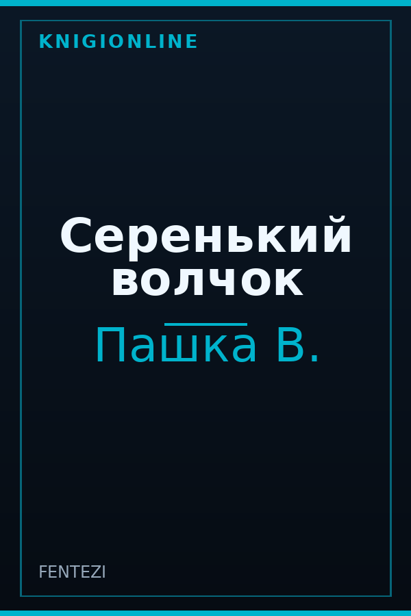 Обложка книги Серенький волчок