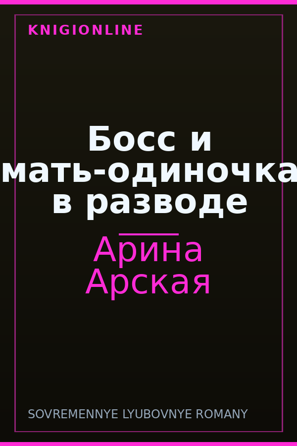 Обложка книги Босс и мать-одиночка в разводе
