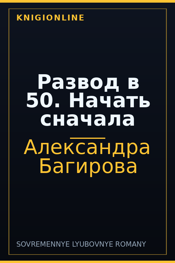Обложка книги Развод в 50. Начать сначала