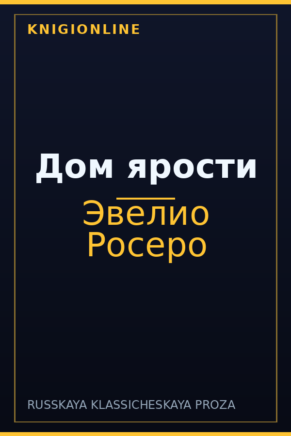 Обложка книги Дом ярости