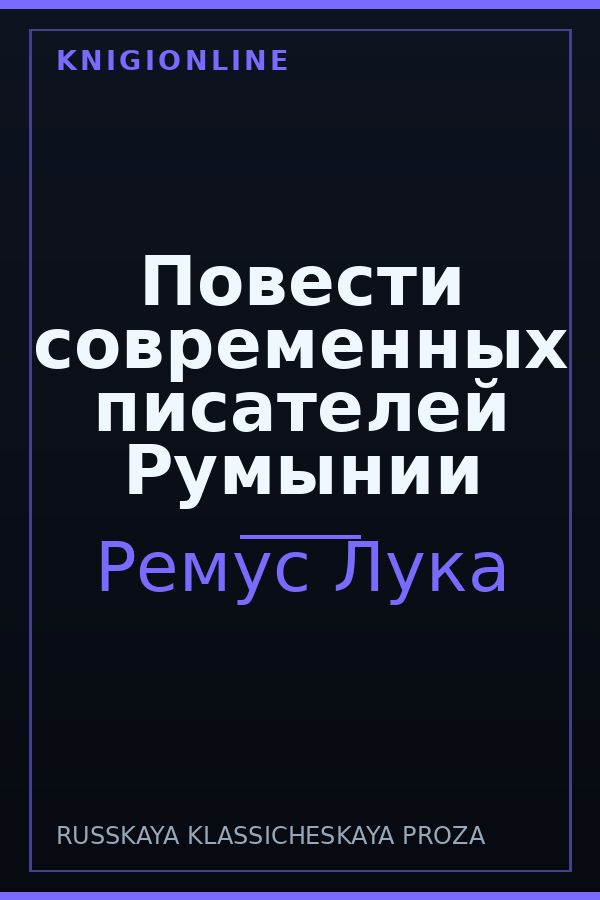Обложка книги Повести современных писателей Румынии