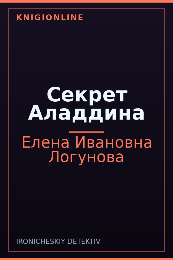 Обложка книги Секрет Аладдина