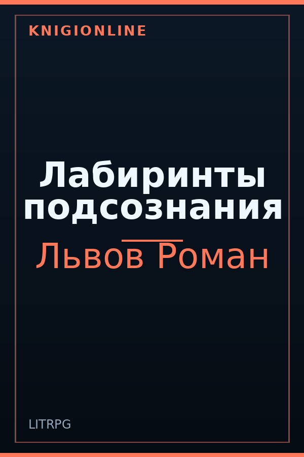 Обложка книги Лабиринты подсознания