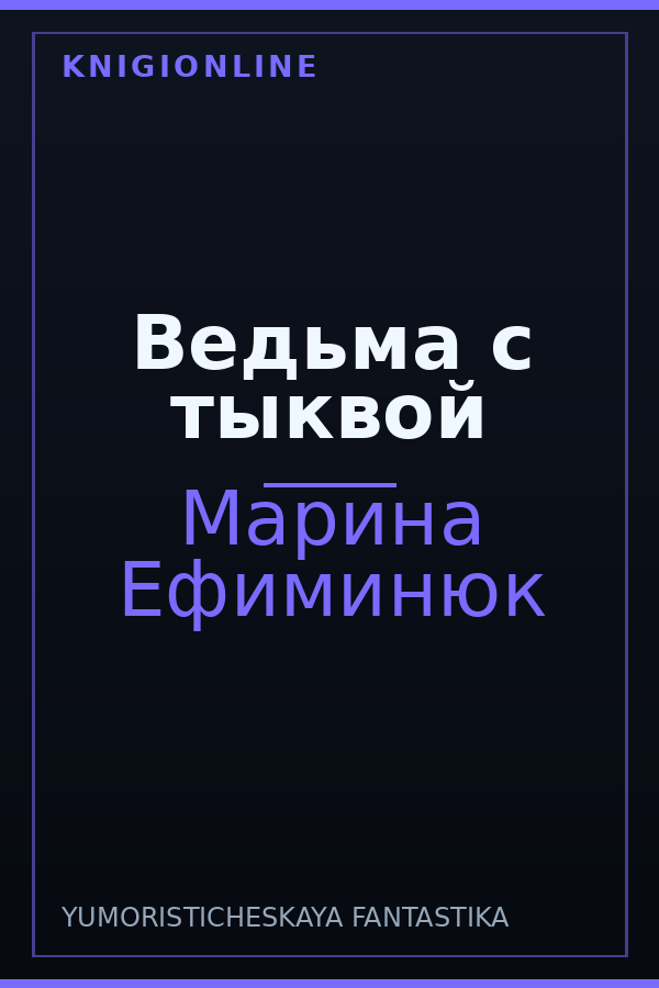 Обложка книги Ведьма с тыквой