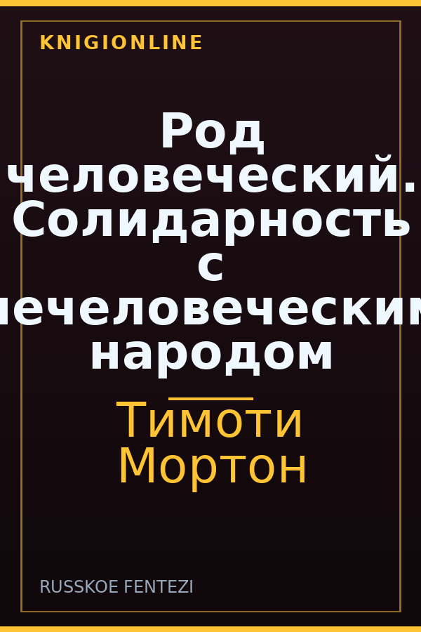 Обложка книги Род человеческий. Солидарность с нечеловеческим народом