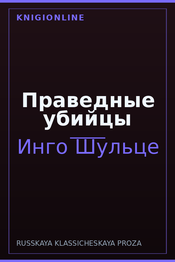 Обложка книги Праведные убийцы