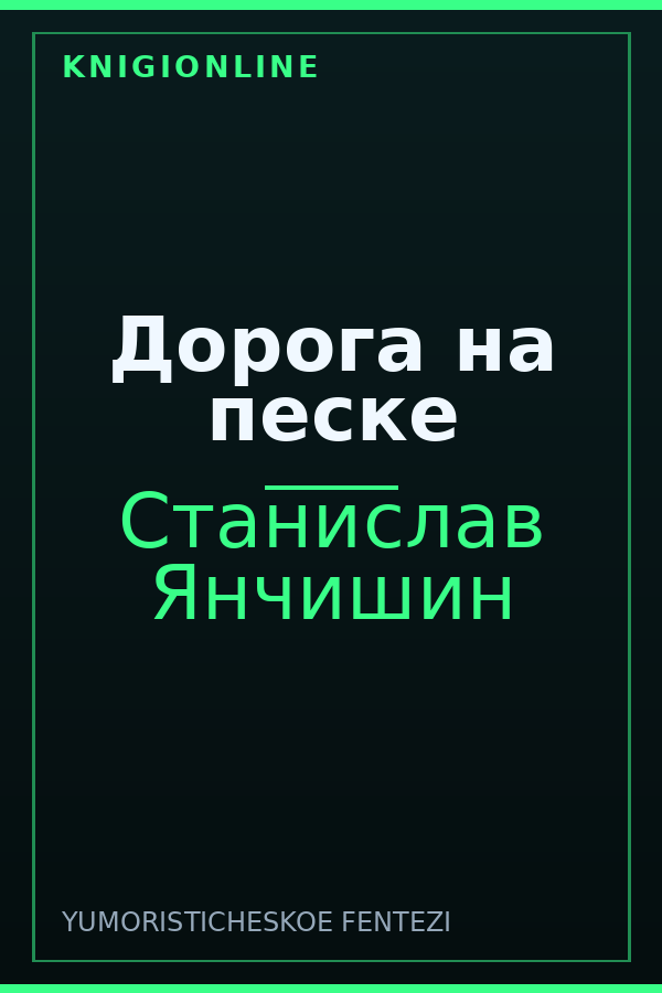 Обложка книги Дорога на песке