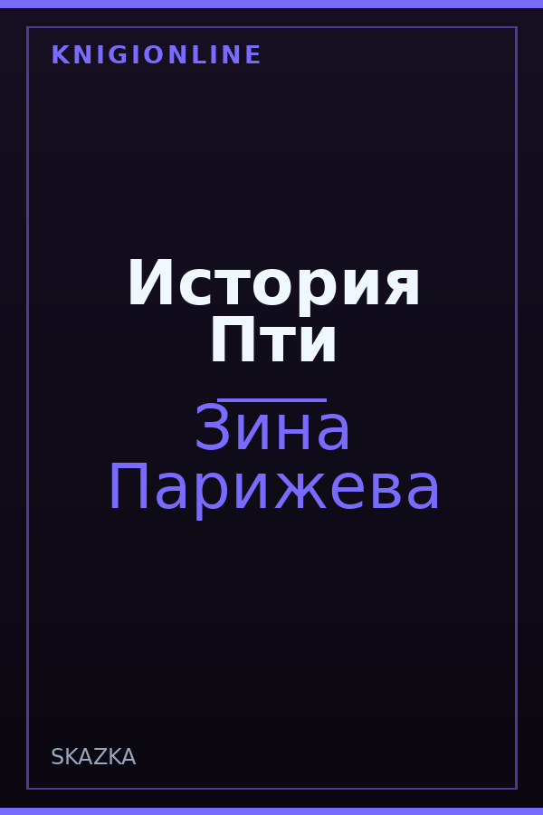 Обложка книги История Пти
