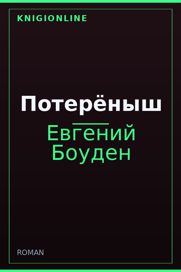 Обложка книги Потерёныш