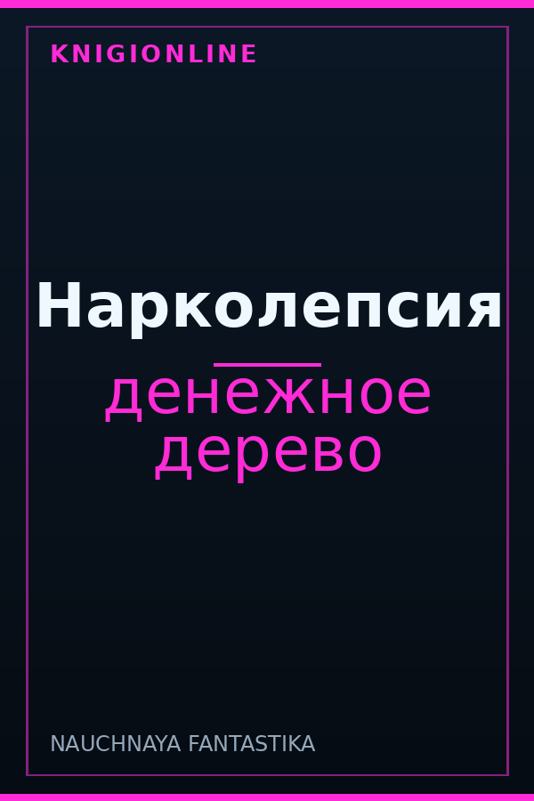 Обложка книги Нарколепсия