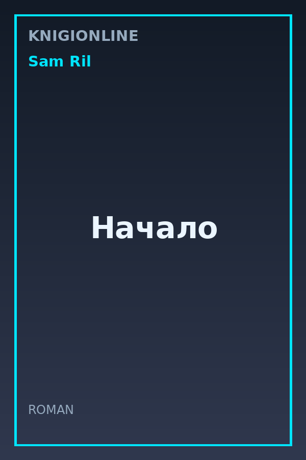 Обложка книги Начало