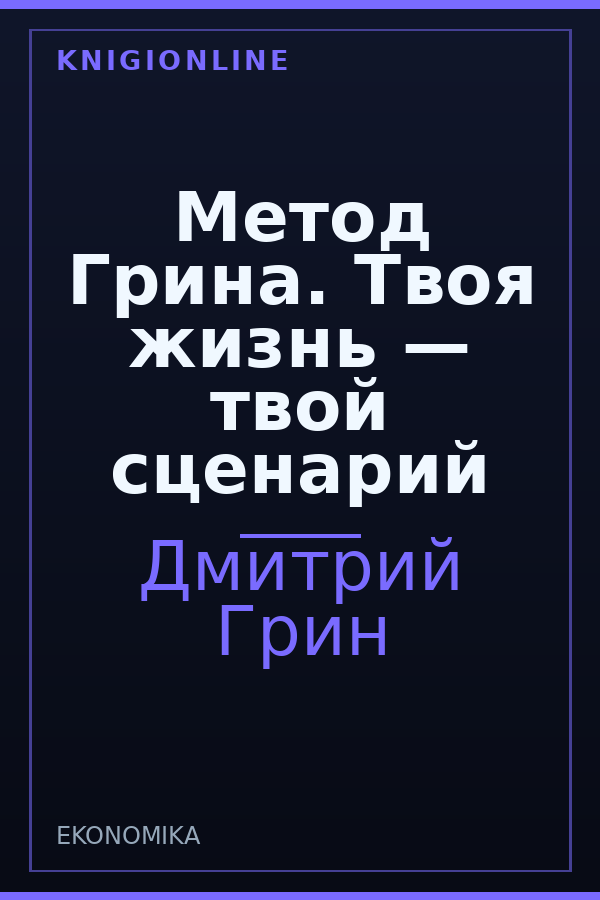 Обложка книги Метод Грина. Твоя жизнь — твой сценарий