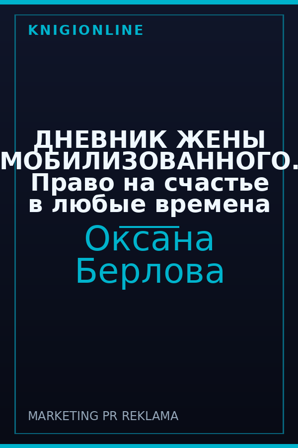 Обложка книги ДНЕВНИК ЖЕНЫ МОБИЛИЗОВАННОГО. Право на счастье в любые времена