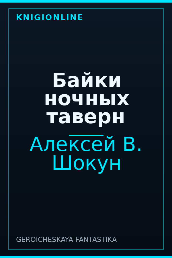 Обложка книги Байки ночных таверн
