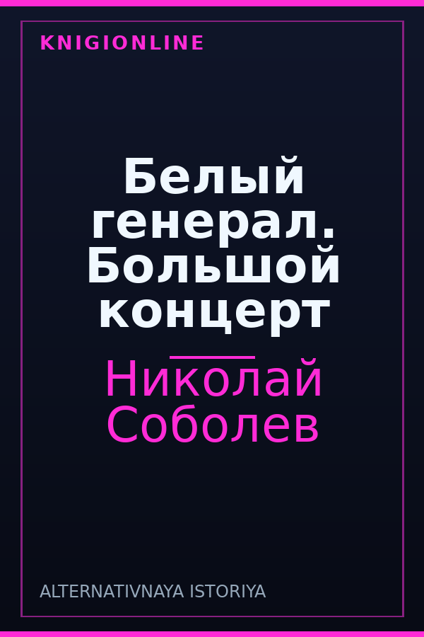 Обложка книги Белый генерал. Большой концерт