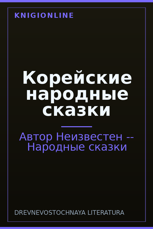 Обложка книги Корейские народные сказки