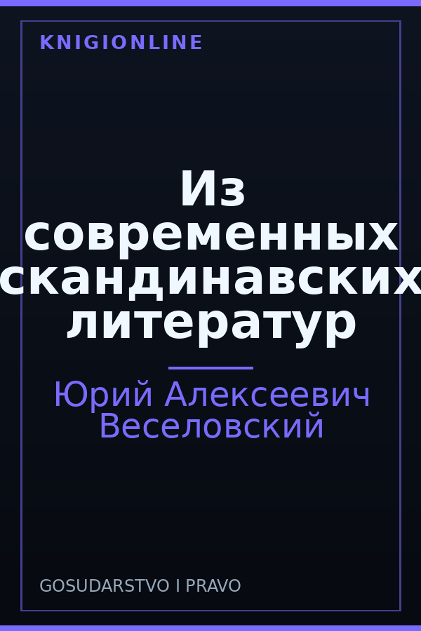 Обложка книги Из современных скандинавских литератур