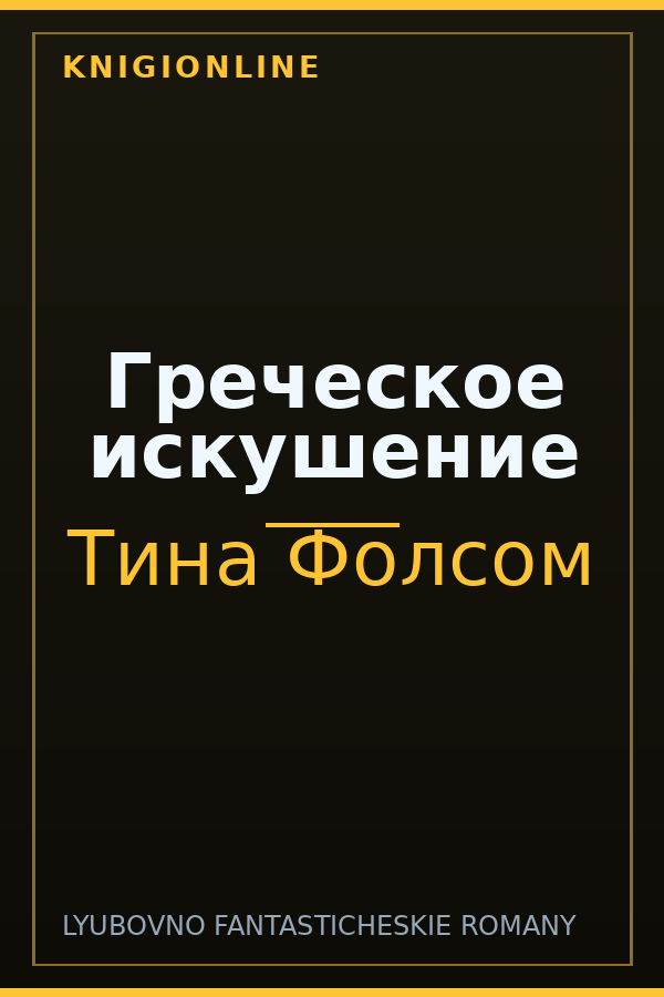 Обложка книги Греческое искушение