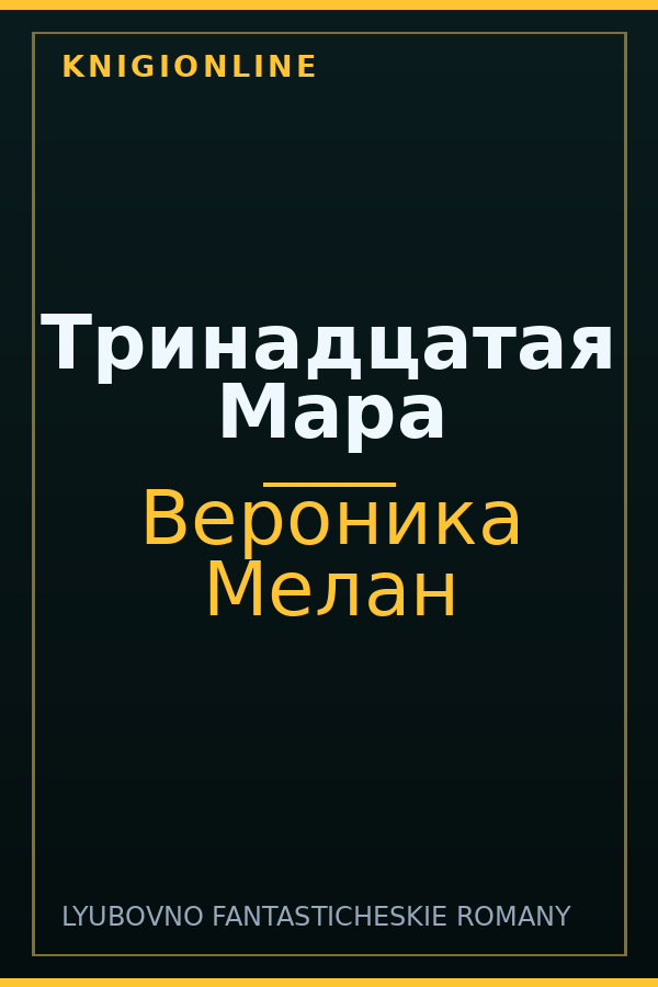 Обложка книги Тринадцатая Мара