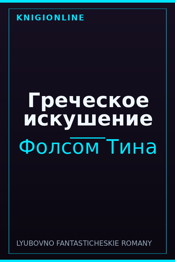 Обложка книги Греческое искушение