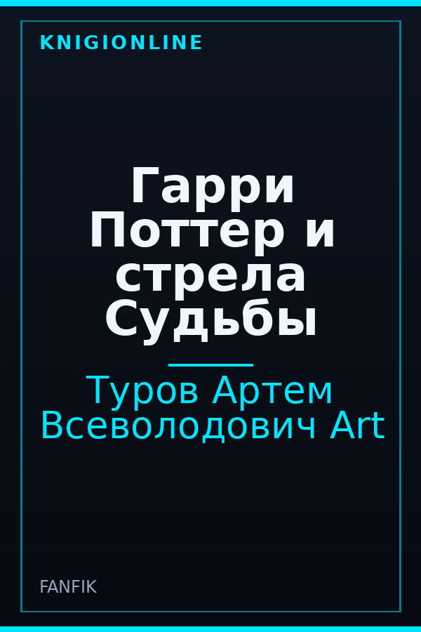Обложка книги Гарри Поттер и стрела Судьбы