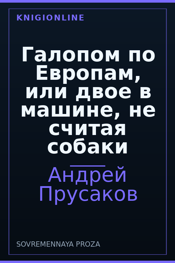 Обложка книги Галопом по Европам, или двое в машине, не считая собаки